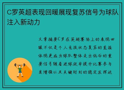 C罗英超表现回暖展现复苏信号为球队注入新动力 C罗英超表现回暖展现复苏信号为球队注入新动力