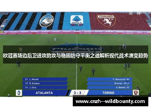 欧冠赛场边后卫进攻助攻与稳固防守平衡之道解析现代战术演变趋势