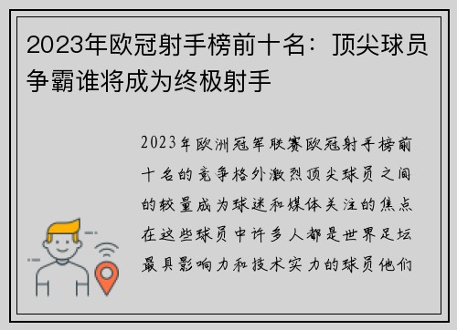 2023年欧冠射手榜前十名：顶尖球员争霸谁将成为终极射手