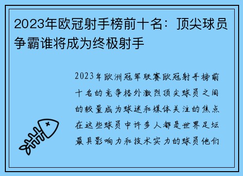 2023年欧冠射手榜前十名:顶尖球员争霸谁将成为终极射手 2023年欧冠射手榜前十名:顶尖球员争霸谁将成为终极射手