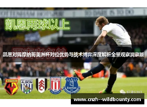 凯恩对阵摩纳哥美洲杯对位优势与战术博弈深度解析全景观察洞察版