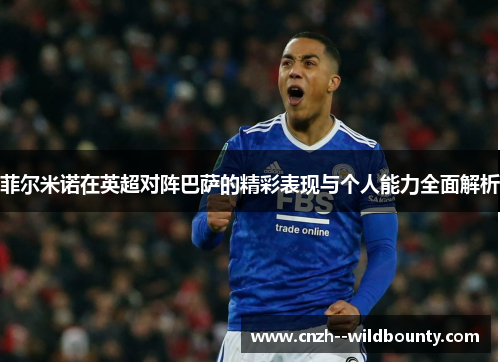 菲尔米诺在英超对阵巴萨的精彩表现与个人能力全面解析 菲尔米诺在英超对阵巴萨的精彩表现与个人能力全面解析