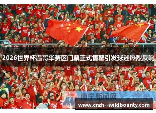 2026世界杯温哥华赛区门票正式售罄引发球迷热烈反响 2026世界杯温哥华赛区门票正式售罄引发球迷热烈反响