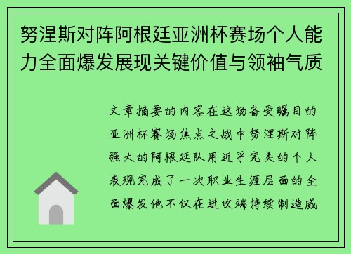 努涅斯对阵阿根廷亚洲杯赛场个人能力全面爆发展现关键价值与领袖气质