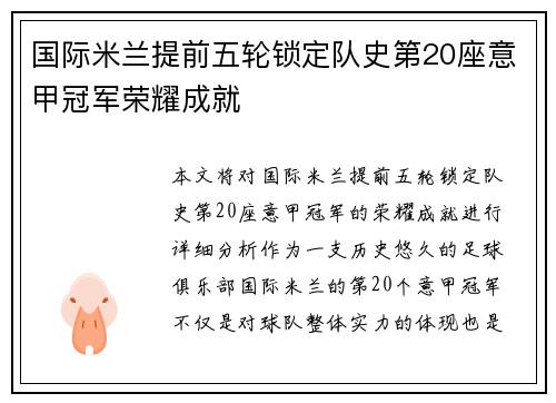 国际米兰提前五轮锁定队史第20座意甲冠军荣耀成就