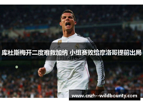 库杜斯梅开二度难救加纳 小组赛败给摩洛哥提前出局