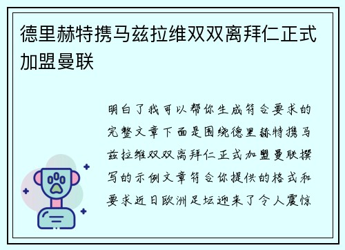 德里赫特携马兹拉维双双离拜仁正式加盟曼联