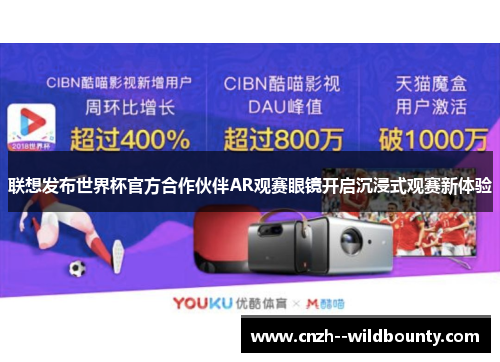 联想发布世界杯官方合作伙伴AR观赛眼镜开启沉浸式观赛新体验