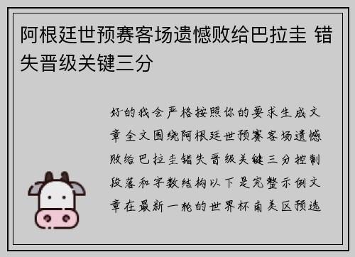 阿根廷世预赛客场遗憾败给巴拉圭 错失晋级关键三分