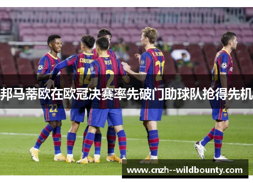 邦马蒂欧在欧冠决赛率先破门助球队抢得先机