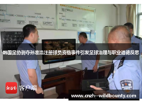 韩国足协剥夺孙准浩注册球员资格事件引发足球治理与职业道德反思
