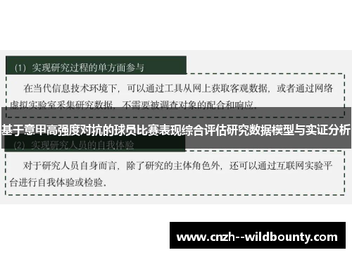 基于意甲高强度对抗的球员比赛表现综合评估研究数据模型与实证分析