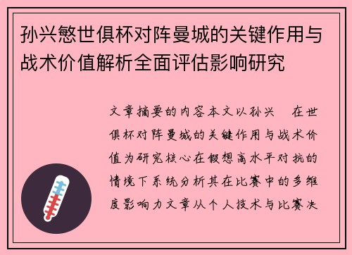 孙兴慜世俱杯对阵曼城的关键作用与战术价值解析全面评估影响研究