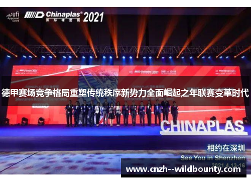 德甲赛场竞争格局重塑传统秩序新势力全面崛起之年联赛变革时代