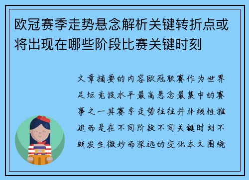 欧冠赛季走势悬念解析关键转折点或将出现在哪些阶段比赛关键时刻