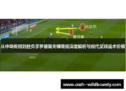 从中场枢纽到胜负手罗德里关键表现深度解析与现代足球战术价值