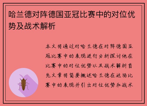 哈兰德对阵德国亚冠比赛中的对位优势及战术解析