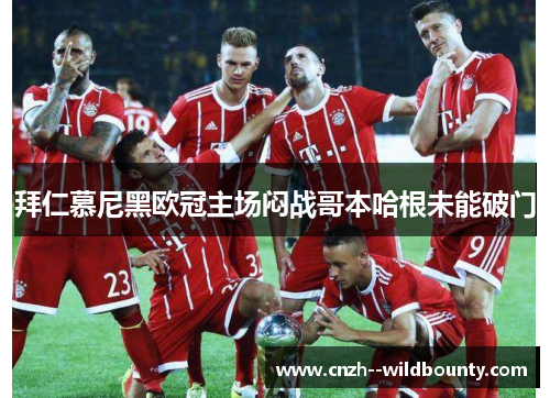拜仁慕尼黑欧冠主场闷战哥本哈根未能破门 拜仁慕尼黑欧冠主场闷战哥本哈根未能破门
