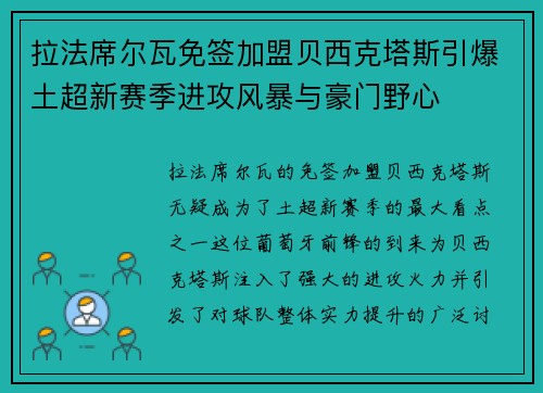 拉法席尔瓦免签加盟贝西克塔斯引爆土超新赛季进攻风暴与豪门野心