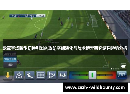 欧冠赛场阵型切换引发的攻防空间演化与战术博弈研究结构趋势分析 欧冠赛场阵型切换引发的攻防空间演化与战术博弈研究结构趋势分析