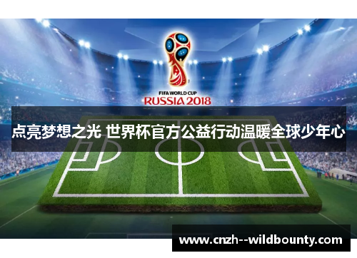 点亮梦想之光 世界杯官方公益行动温暖全球少年心 点亮梦想之光 世界杯官方公益行动温暖全球少年心