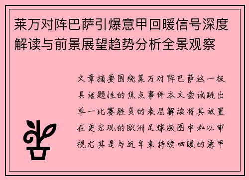 莱万对阵巴萨引爆意甲回暖信号深度解读与前景展望趋势分析全景观察