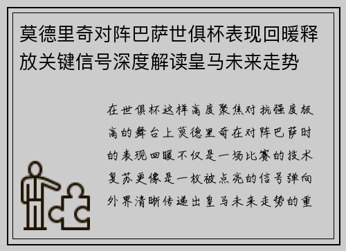 莫德里奇对阵巴萨世俱杯表现回暖释放关键信号深度解读皇马未来走势