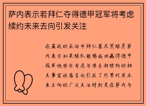 萨内表示若拜仁夺得德甲冠军将考虑续约未来去向引发关注