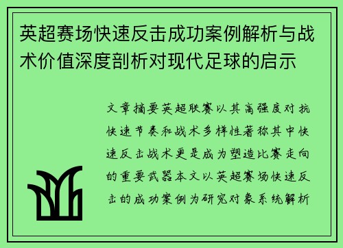 英超赛场快速反击成功案例解析与战术价值深度剖析对现代足球的启示