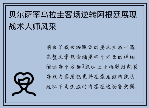 贝尔萨率乌拉圭客场逆转阿根廷展现战术大师风采