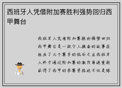 西班牙人凭借附加赛胜利强势回归西甲舞台