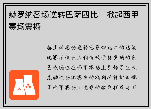 赫罗纳客场逆转巴萨四比二掀起西甲赛场震撼