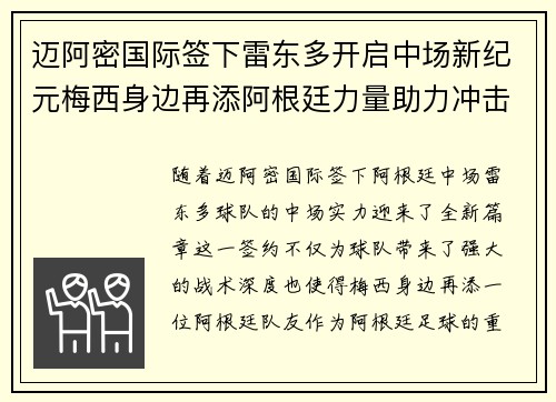 迈阿密国际签下雷东多开启中场新纪元梅西身边再添阿根廷力量助力冲击冠军