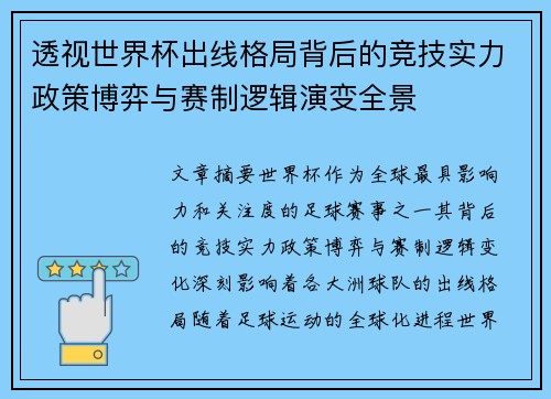 透视世界杯出线格局背后的竞技实力政策博弈与赛制逻辑演变全景