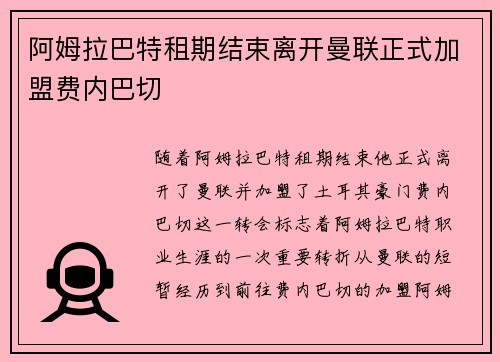 阿姆拉巴特租期结束离开曼联正式加盟费内巴切