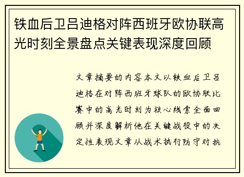铁血后卫吕迪格对阵西班牙欧协联高光时刻全景盘点关键表现深度回顾