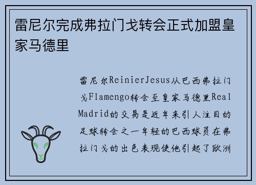 雷尼尔完成弗拉门戈转会正式加盟皇家马德里 雷尼尔完成弗拉门戈转会正式加盟皇家马德里