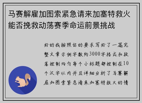 马赛解雇加图索紧急请来加塞特救火能否挽救动荡赛季命运前景挑战