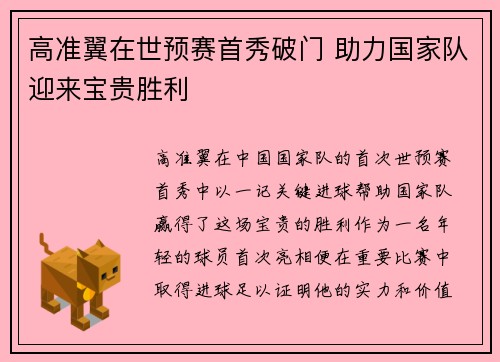 高准翼在世预赛首秀破门 助力国家队迎来宝贵胜利