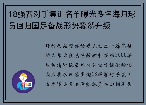 18强赛对手集训名单曝光多名海归球员回归国足备战形势骤然升级