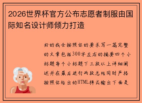 2026世界杯官方公布志愿者制服由国际知名设计师倾力打造