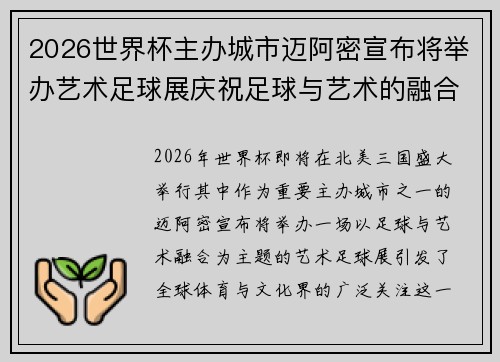 2026世界杯主办城市迈阿密宣布将举办艺术足球展庆祝足球与艺术的融合