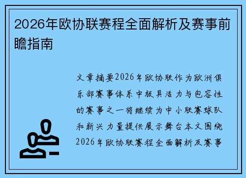 2026年欧协联赛程全面解析及赛事前瞻指南