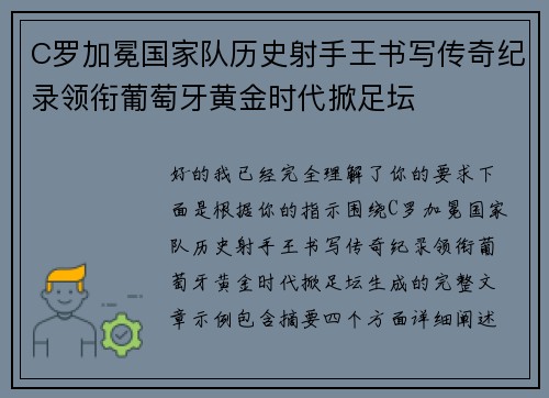 C罗加冕国家队历史射手王书写传奇纪录领衔葡萄牙黄金时代掀足坛