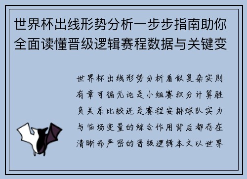 世界杯出线形势分析一步步指南助你全面读懂晋级逻辑赛程数据与关键变量