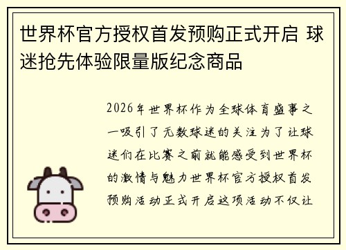 世界杯官方授权首发预购正式开启 球迷抢先体验限量版纪念商品