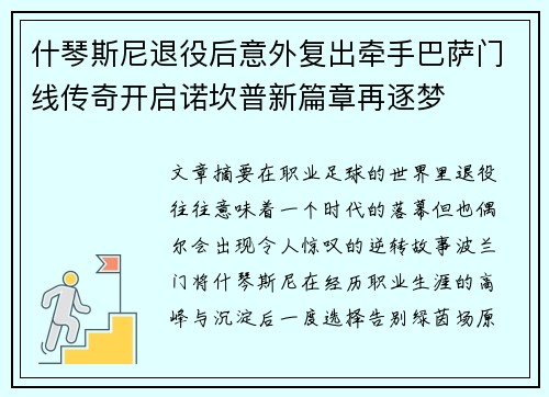 什琴斯尼退役后意外复出牵手巴萨门线传奇开启诺坎普新篇章再逐梦