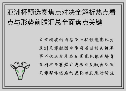 亚洲杯预选赛焦点对决全解析热点看点与形势前瞻汇总全面盘点关键