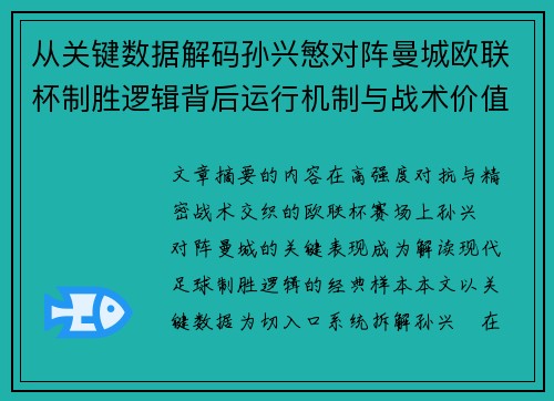 从关键数据解码孙兴慜对阵曼城欧联杯制胜逻辑背后运行机制与战术价值