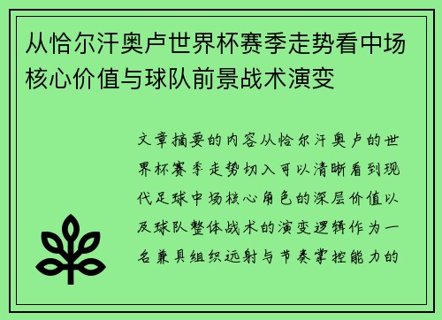 从恰尔汗奥卢世界杯赛季走势看中场核心价值与球队前景战术演变 从恰尔汗奥卢世界杯赛季走势看中场核心价值与球队前景战术演变